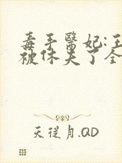 毒手医妃:王爷被休夫了全文免费阅读