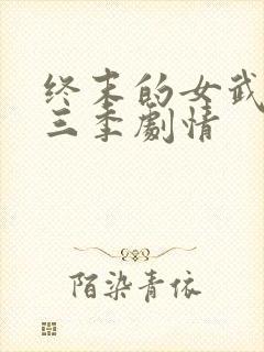 终末的女武神第三季剧情封面