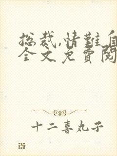 总裁,情难自禁全文免费阅读