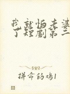 我就怕老婆怎么了短剧第二季在线观看封面