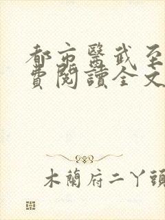 都市医武至尊免费阅读全文