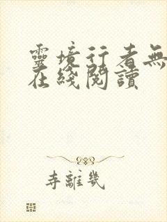 灵境行者无错字在线阅读