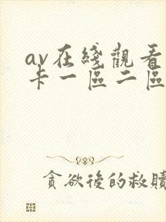 av在线观看不卡一区二区封面