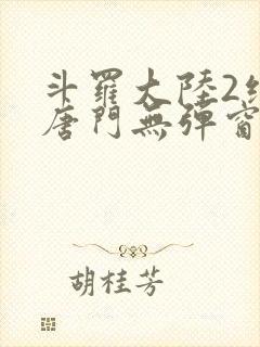 斗罗大陆2绝世唐门无弹窗笔趣阁