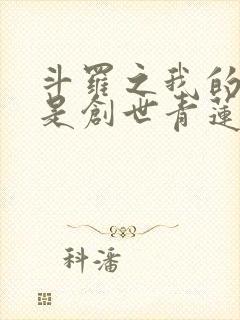 斗罗之我的武魂是创世青莲小说封面