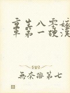 重生八零嫁给全军第一硬汉手机版封面