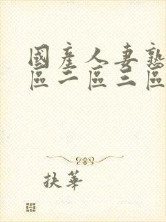 国产人妻熟女一区二区三区