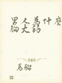 男人为什么喜欢胸大的