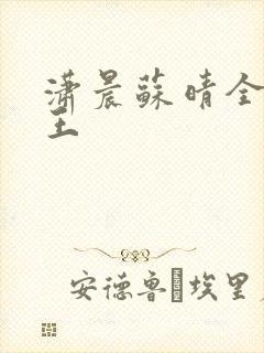 潇晨苏晴全能兵王