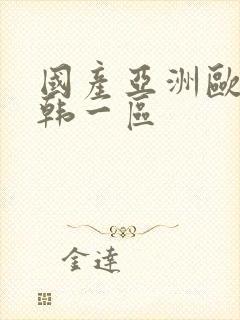 国产亚洲欧美日韩一区