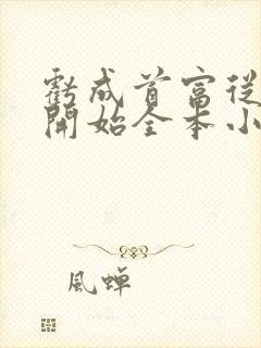 亏成首富从游戏开始全本小说阅读