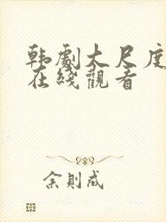 韩剧大尺度免费在线观看