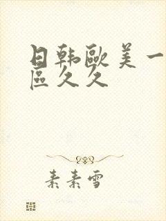 日韩欧美一区二区久久