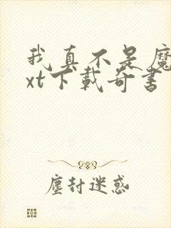 我真不是魔神txt下载奇书网