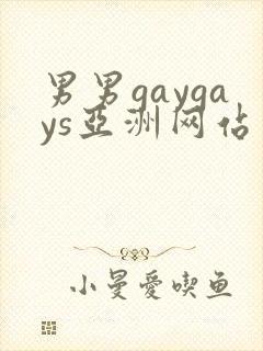 男男gaygays亚洲网站