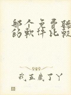 那个免费听小说的软件比较好