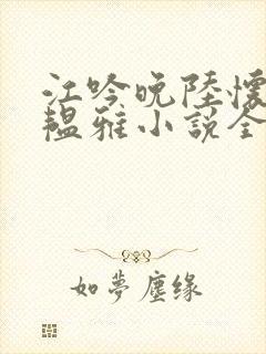 江吟晚陆怀璟苏韫雅小说全文阅读