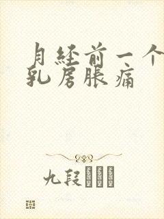 月经前一个星期乳房胀痛