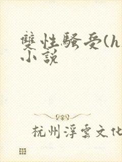 双性骚受(h)小说