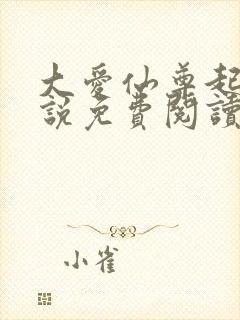 大爱仙尊起点小说免费阅读