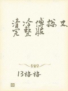 清冷傅总又哭了完整版封面