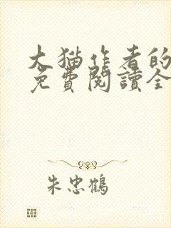 大猫作者的小说免费阅读全文