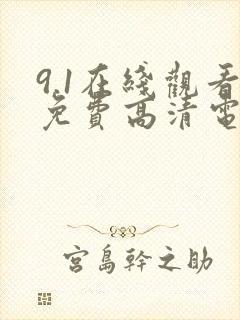 9.1在线观看免费高清电视剧