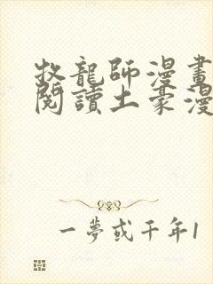 牧龙师漫画免费阅读土豪漫画