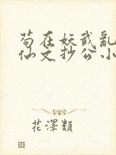 苟在妖武乱世修仙文抄公小说简介