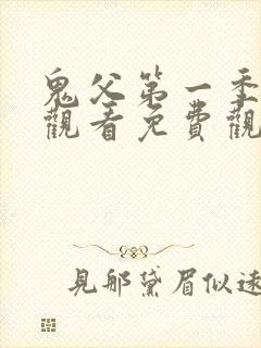 鬼父第一季在线观看免费观看全集