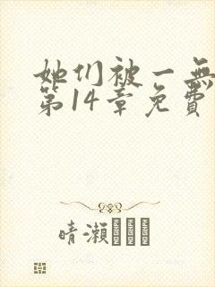 她们被一无所知第14章免费阅读最新章封面