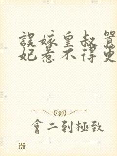 误嫁皇叔嚣张医妃惹不得更新章节