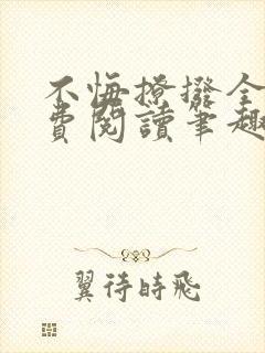 不悔撩拨全文免费阅读笔趣阁