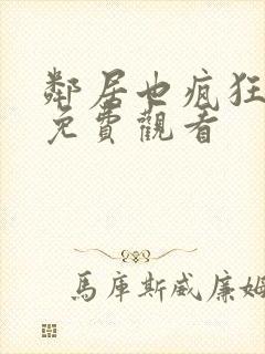 邻居也疯狂全集免费观看