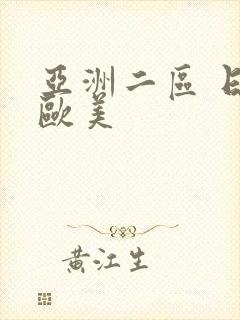 亚洲二区 日韩欧美