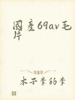 国产69av毛片封面