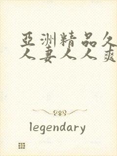 亚洲精品久久人人妻人人爽封面