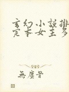 玄幻小说排行榜完本女主多