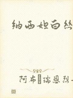 纳西妲白丝玉足