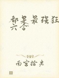 都是最强狂兵陈六合封面