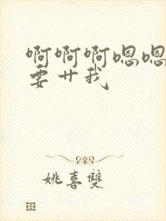 啊啊啊嗯嗯嗯我要艹我