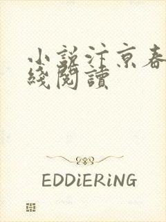 小说汴京春深在线阅读