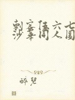 刺客伍六七曼珠沙华同人图封面