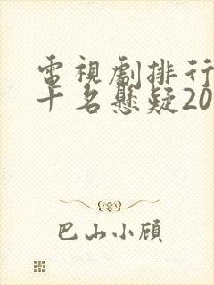 电视剧排行榜前十名悬疑2025封面