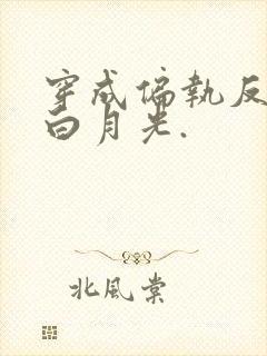 穿成偏执反派的白月光.