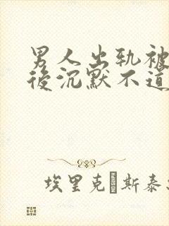 男人出轨被发现后沉默不道歉封面