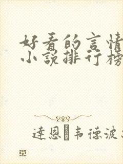 好看的言情现代小说排行榜前十名