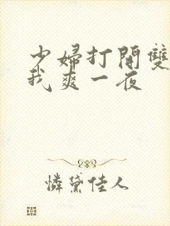 少妇打开双腿让我爽一夜