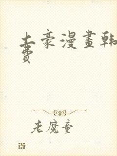 土豪漫画韩漫免费封面