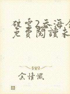 破云2吞海全文免费阅读未删减